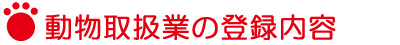 動物取扱業の登録内容