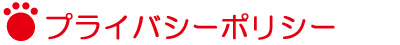 プライバシーポリシー