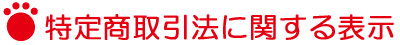 特定商取引法に関する表示