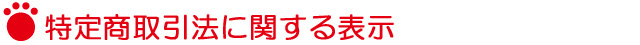 特定商取引に関する表示